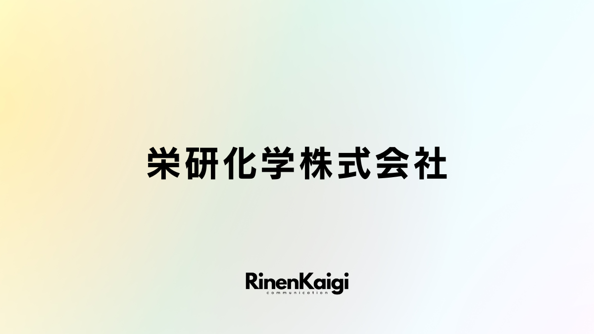 栄研化学株式会社