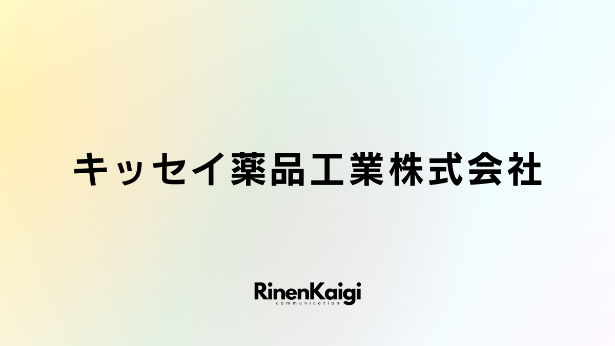 キッセイ薬品工業株式会社