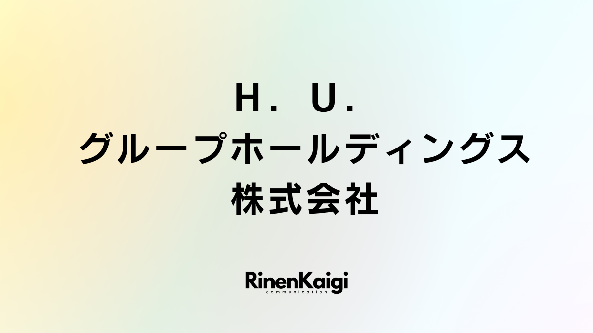 Ｈ．Ｕ．グループホールディングス株式会社