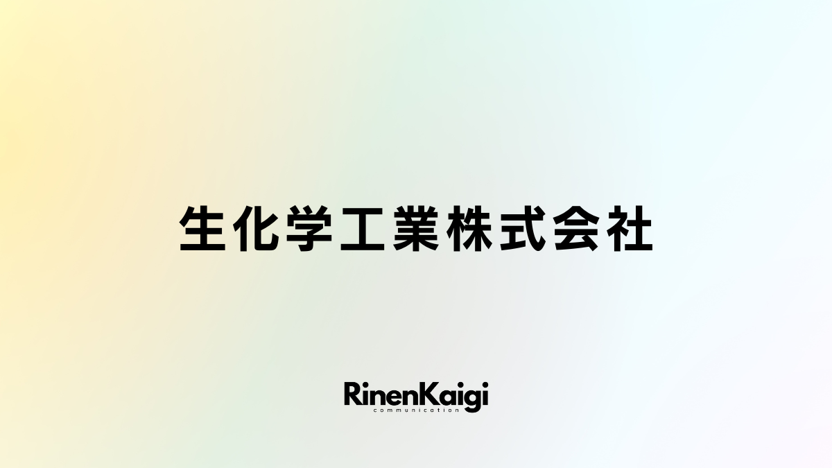 生化学工業株式会社