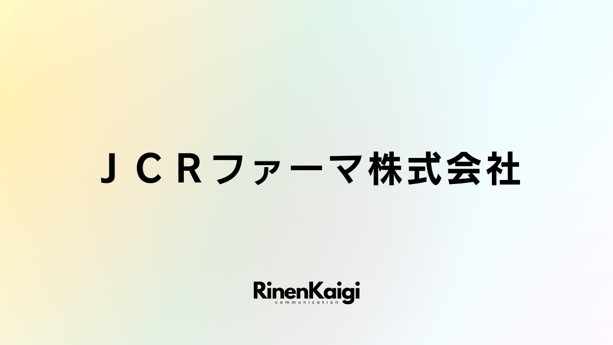 ＪＣＲファーマ株式会社