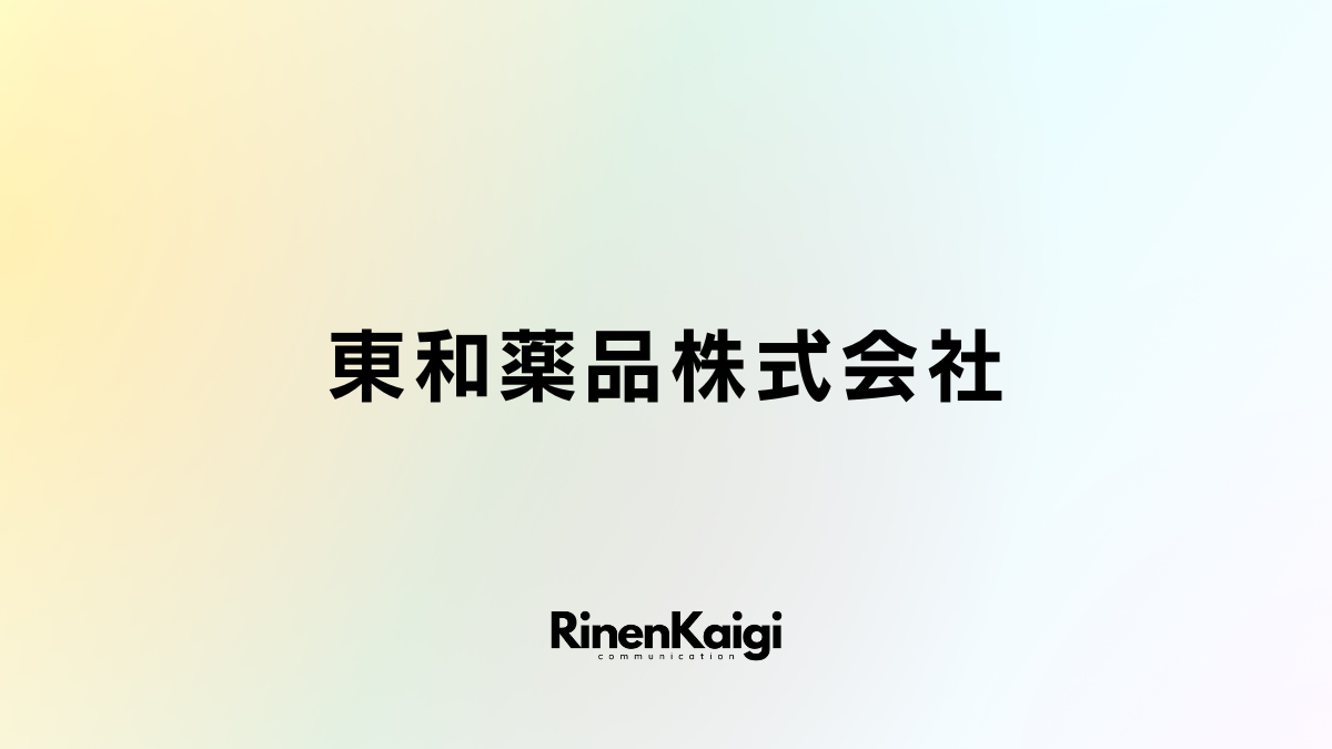 東和薬品株式会社