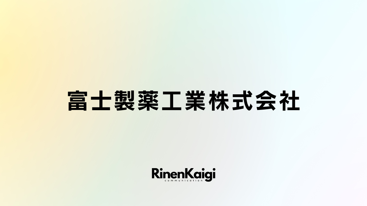 富士製薬工業株式会社