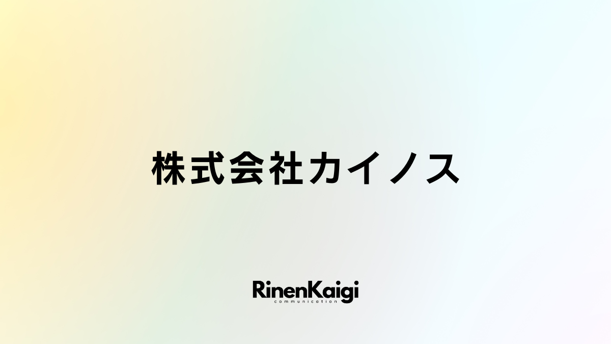 株式会社カイノス