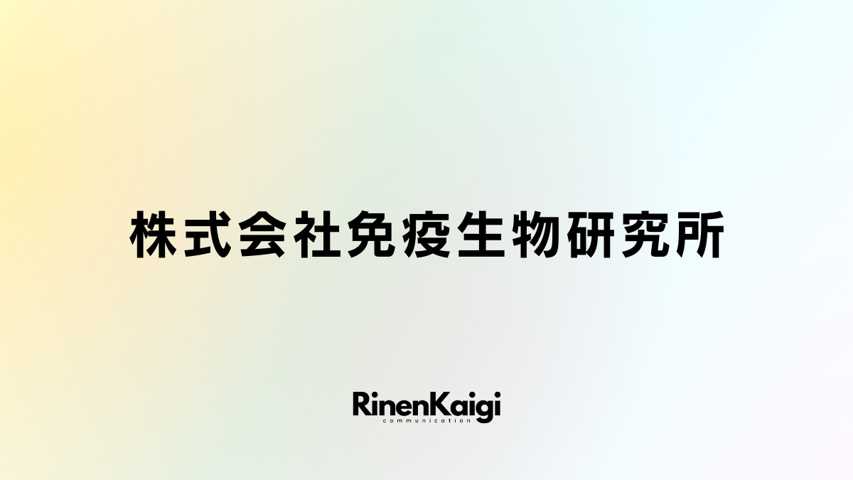 株式会社免疫生物研究所