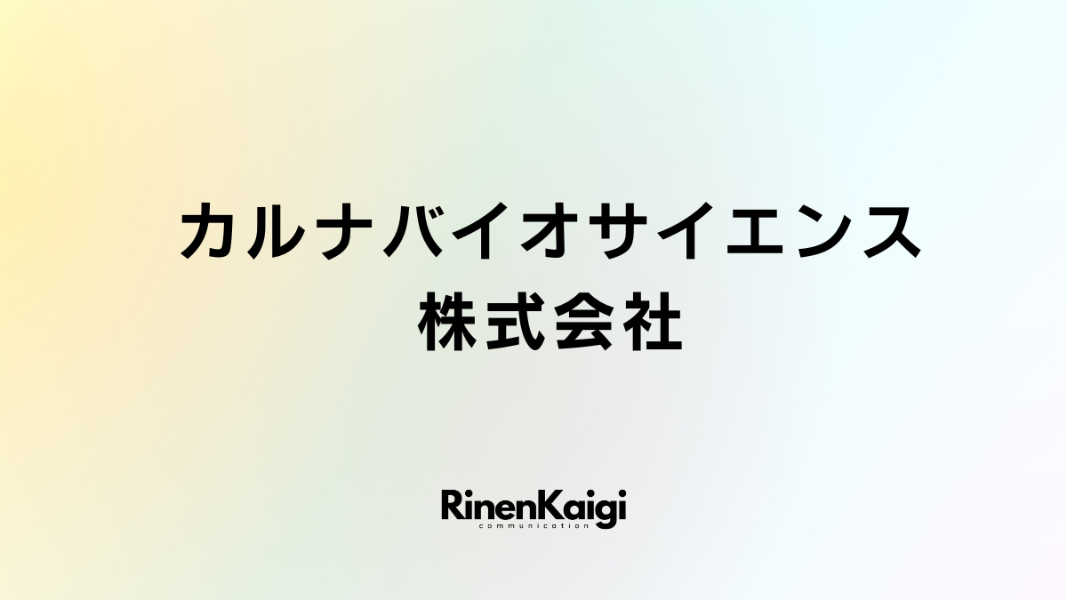 カルナバイオサイエンス株式会社