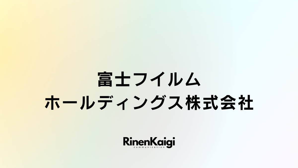 富士フイルムホールディングス株式会社