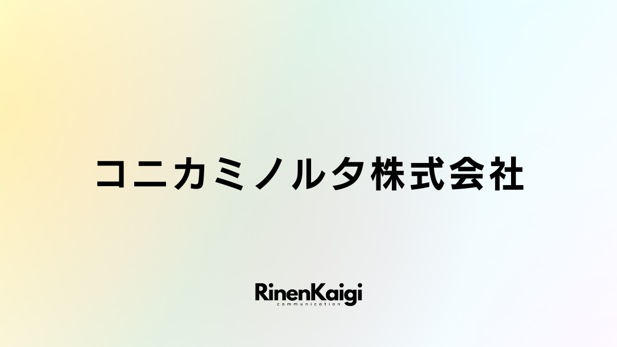 コニカミノルタ株式会社