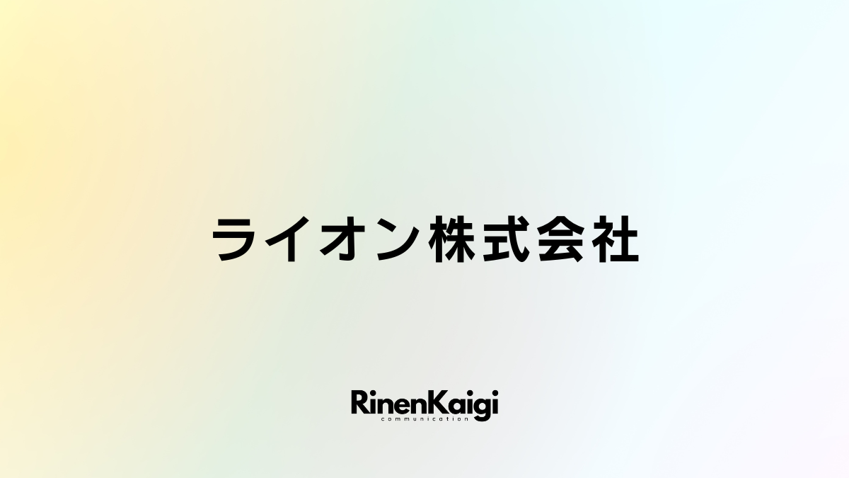 ライオン株式会社