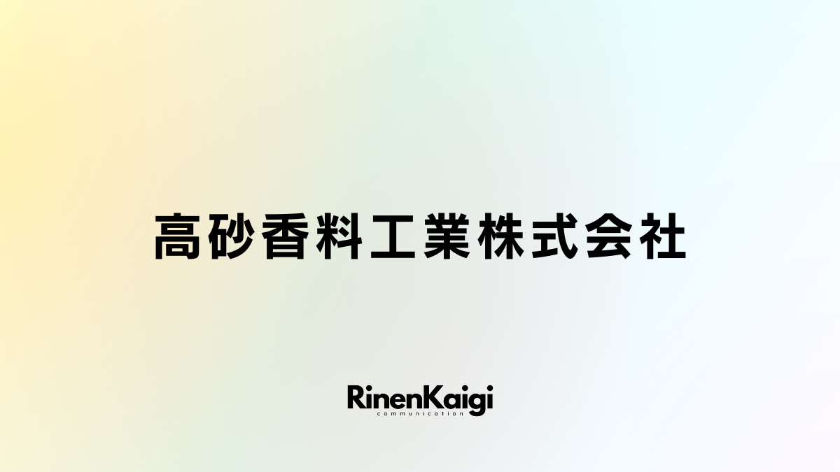 高砂香料工業株式会社