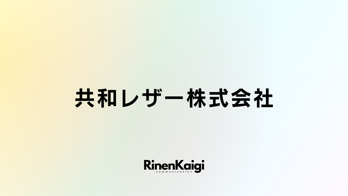 共和レザー株式会社