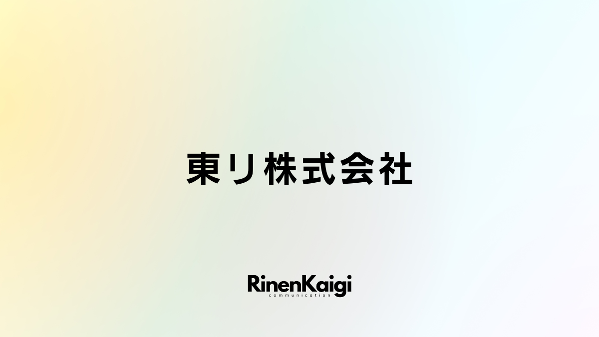 東リ株式会社