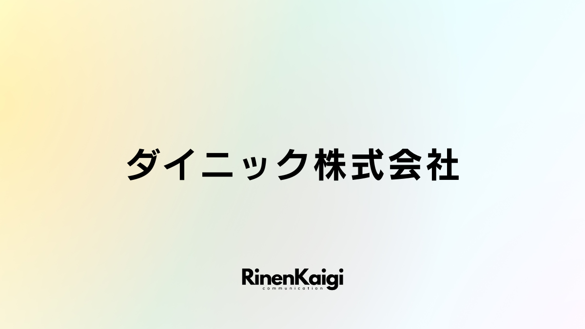 ダイニック株式会社