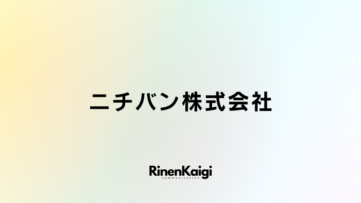 ニチバン株式会社