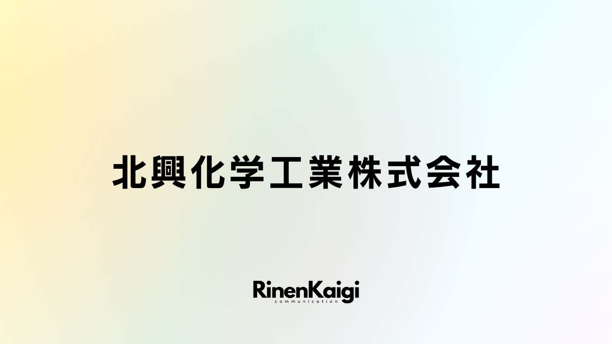 北興化学工業株式会社