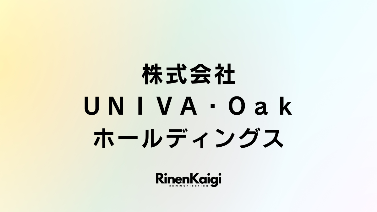 株式会社ＵＮＩＶＡ・Ｏａｋホールディングス