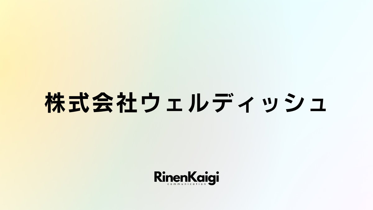 株式会社ウェルディッシュ