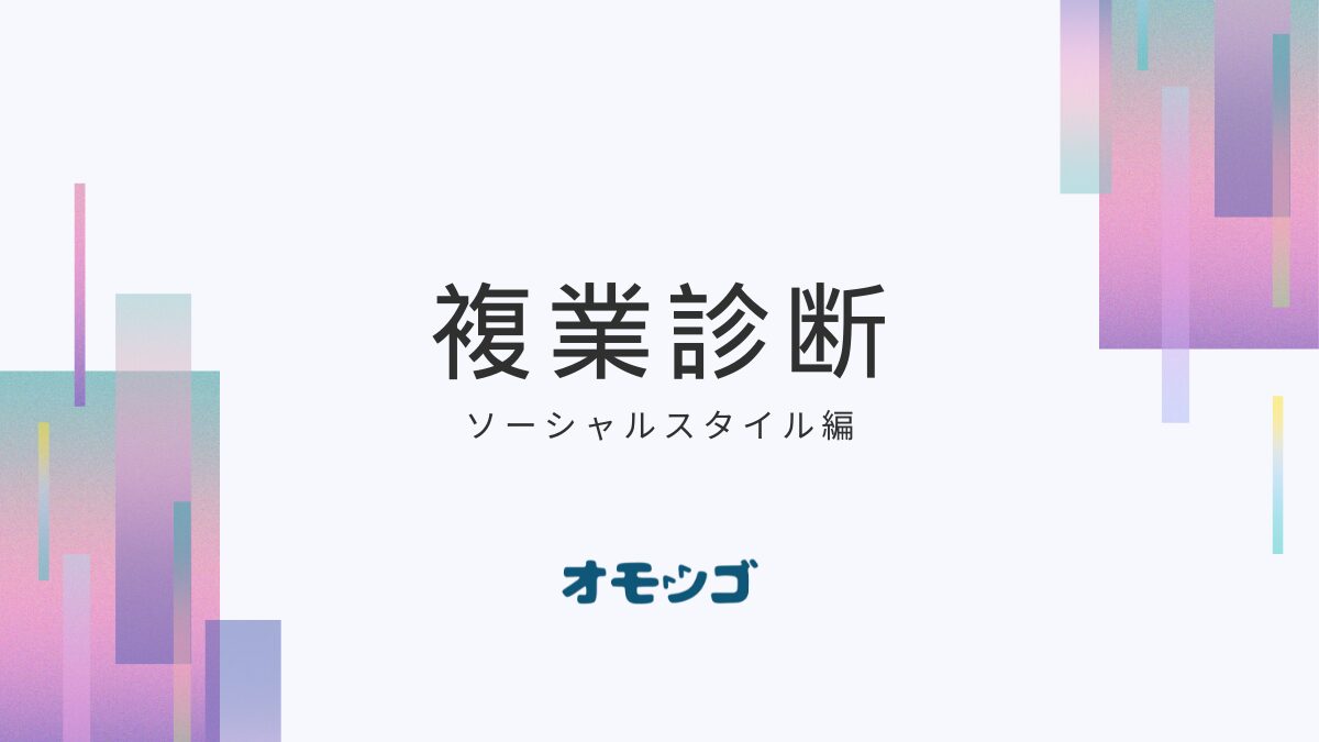 複業診断 × ソーシャルスタイル