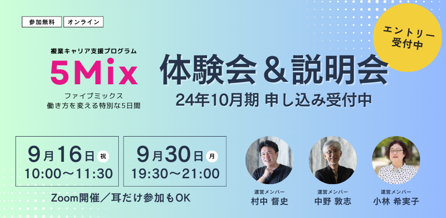 【体験会＆説明会開催】5Mix 複業キャリア支援プログラム 24年10月期