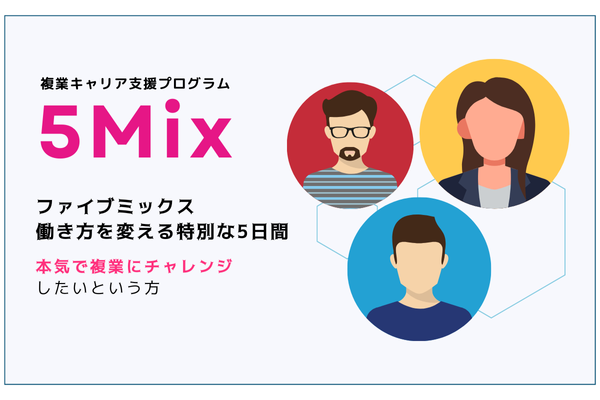 複業で広がる新たなキャリア！3ヶ月間オンラインプログラ『5Mix』｜2024年10月期参加者募集開始＆無料体験会を開催