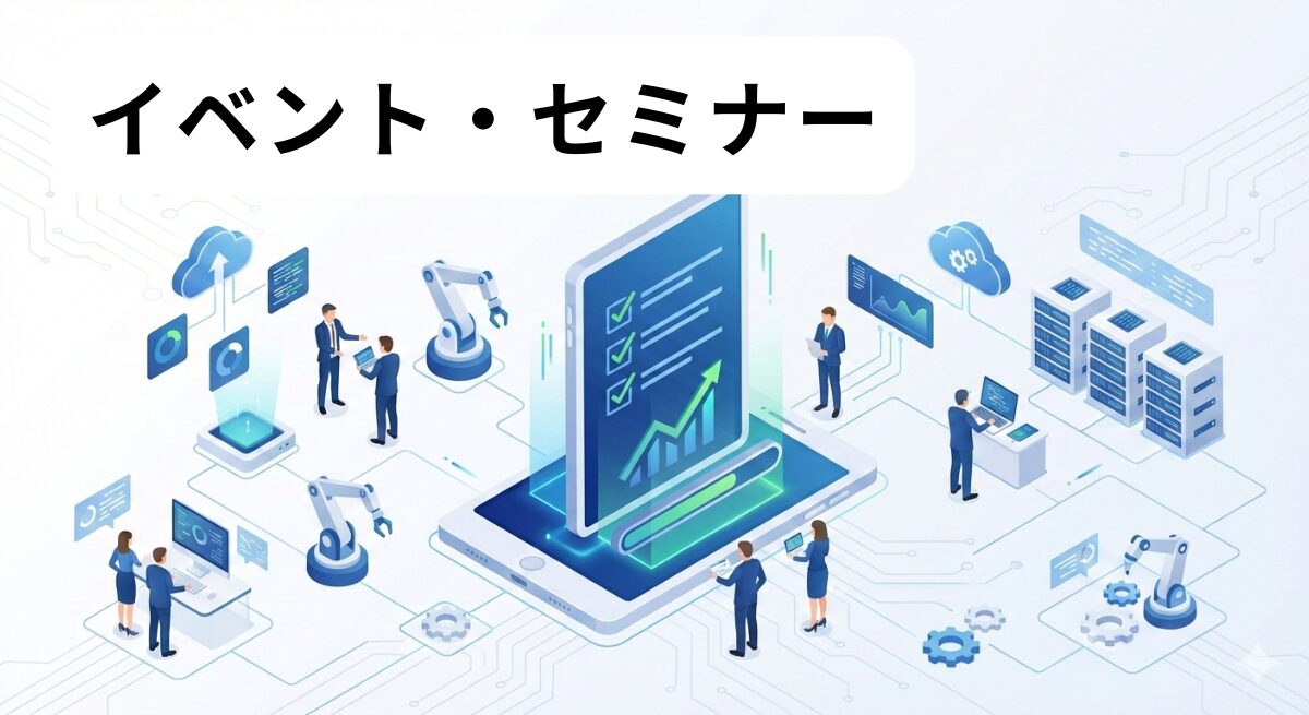 イベント・セミナーのご案内