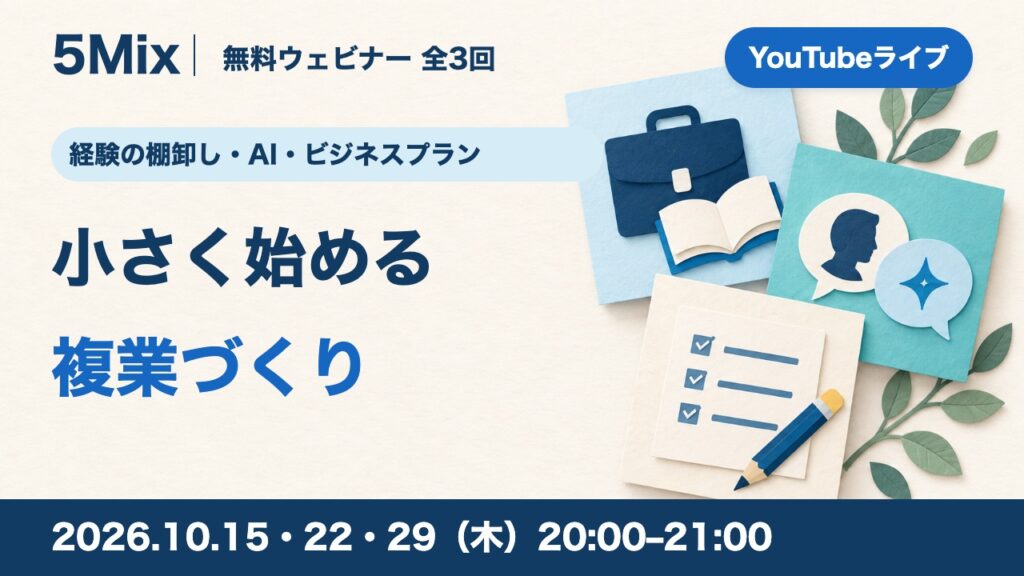 小さく始める複業づくり｜無料ウェビナー全3回（10/15・22・29）｜株式会社オモシゴ
