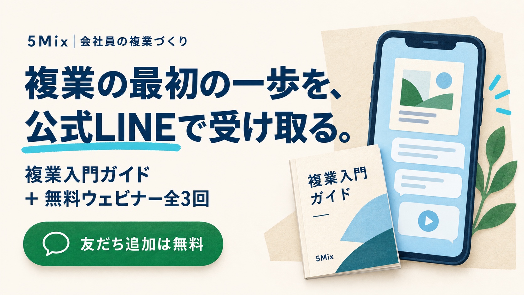 複業の最初の一歩を、公式LINEで受け取る。複業入門ガイド＋無料ウェビナー全3回。友だち追加は無料